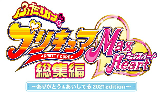 楽天ブックス: ふたりはプリキュアMaxHeart総集編 ～ありがとう 