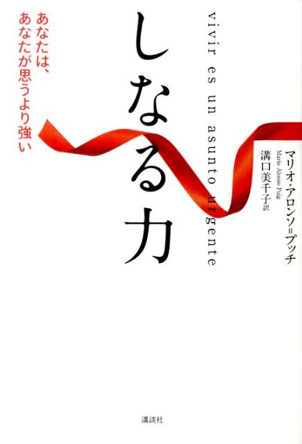 楽天ブックス: しなる力 - あなたは、あなたが思うより強い - マリオ