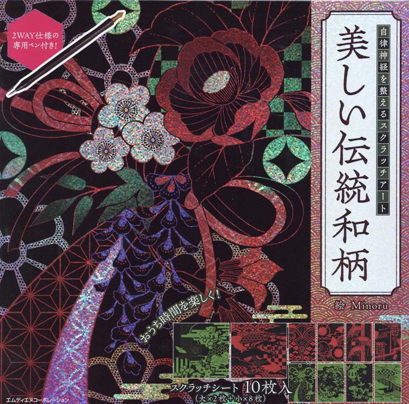 楽天ブックス 自律神経を整えるスクラッチアート美しい伝統和柄 本