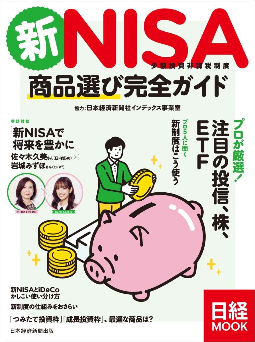 迷わない新NISA投資術 日経マネーと正直FPが考え抜いた!／菱田雅生