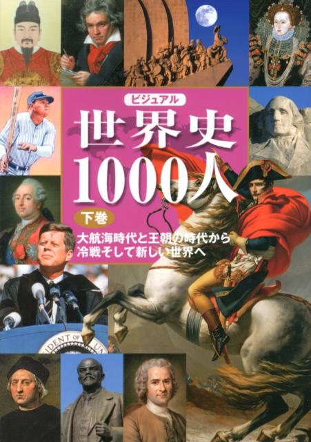 楽天ブックス: ビジュアル世界史1000人（下巻） - 宮崎正勝