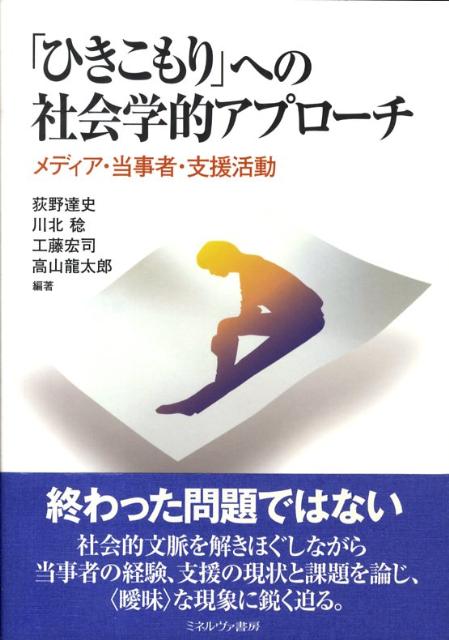 楽天ブックス: 「ひきこもり」への社会学的アプローチ - メディア