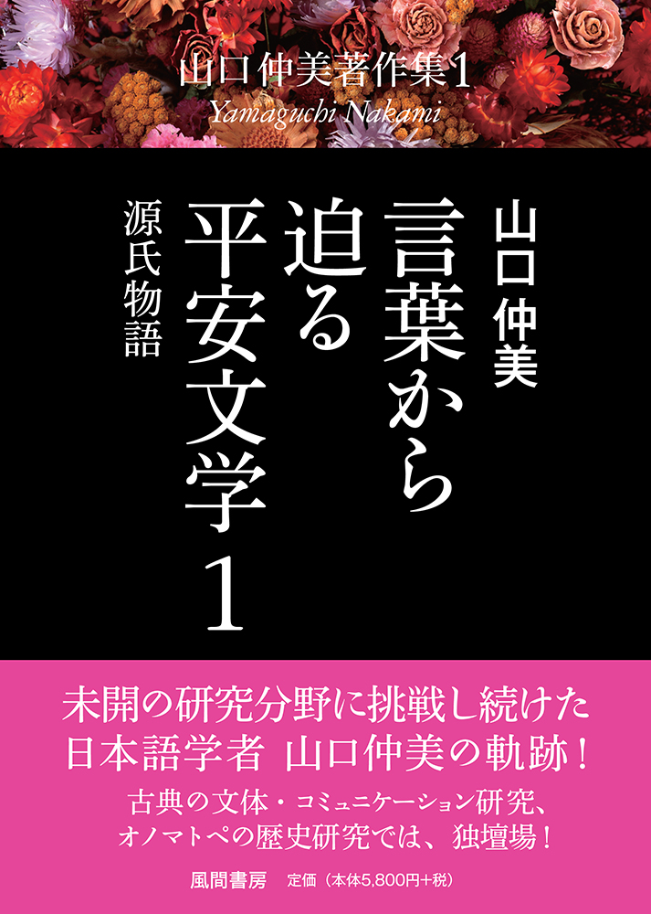 楽天ブックス 言葉から迫る平安文学 1 源氏物語 山口仲美 本