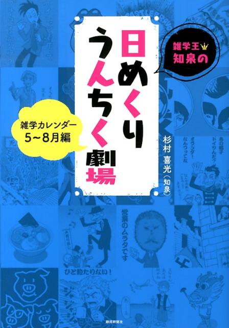 楽天ブックス 雑学王 知泉の日めくりうんちく劇場 5 8月編 雑学カレンダー 杉村喜光 本