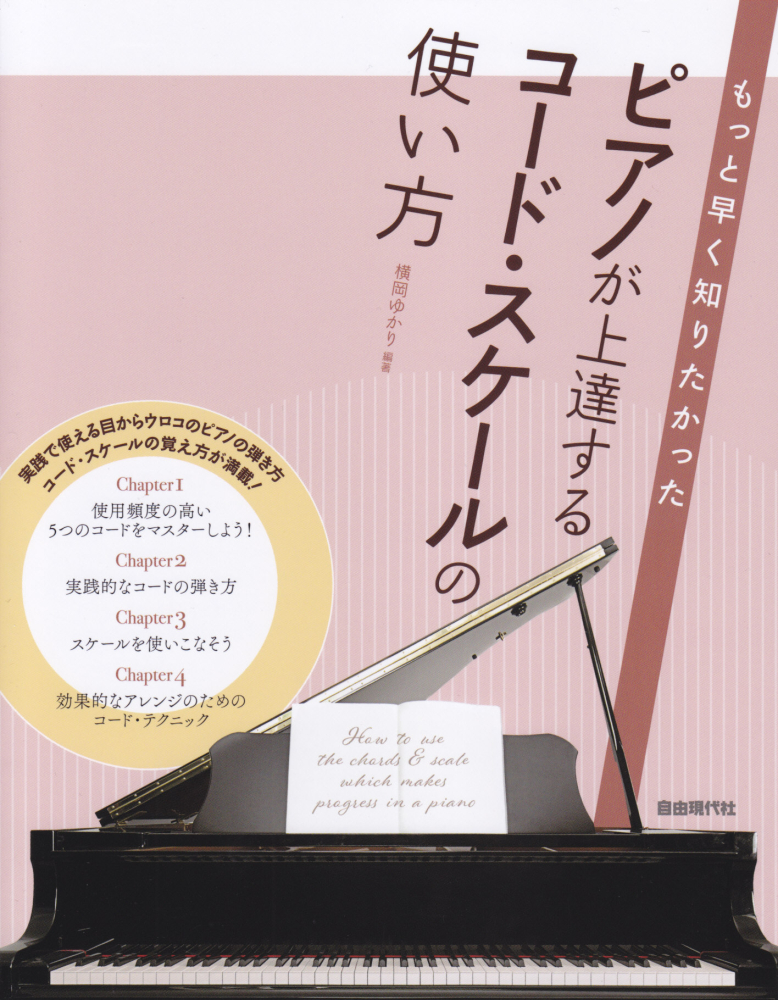 楽天ブックス ピアノが上達するコード スケールの使い方 もっと早く知りたかった 横岡ゆかり 本