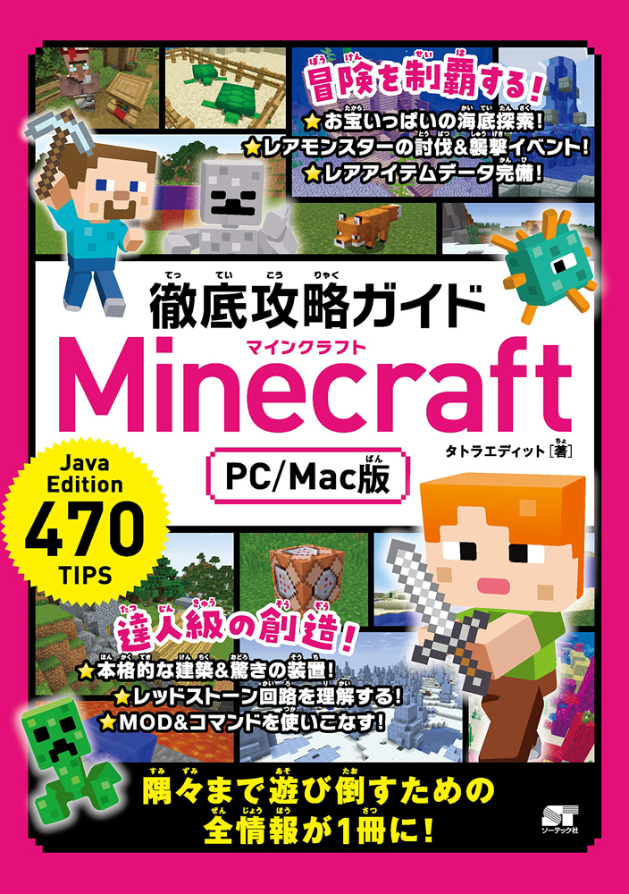 楽天ブックス 徹底攻略ガイド Minecraft Pc Mac版 タトラエディット 本