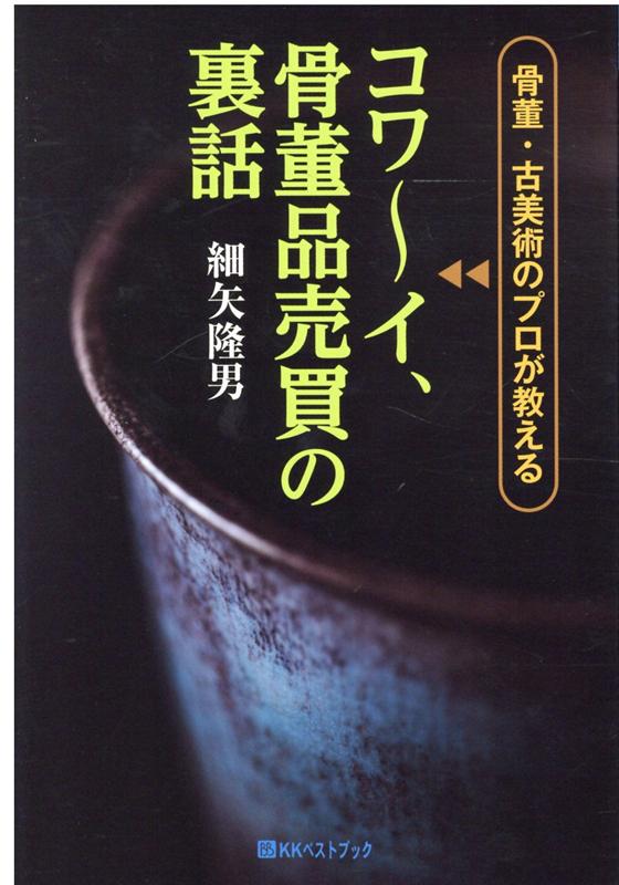 楽天ブックス: コワーイ、骨董品売買の裏話 - 骨董・古美術のプロが