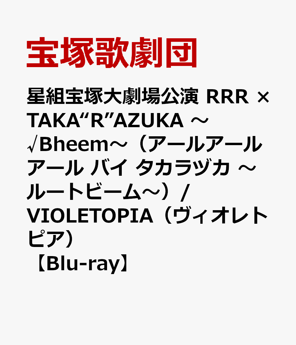 楽天ブックス: 星組宝塚大劇場公演 RRR × TAKA“R”AZUKA ～√Bheem 