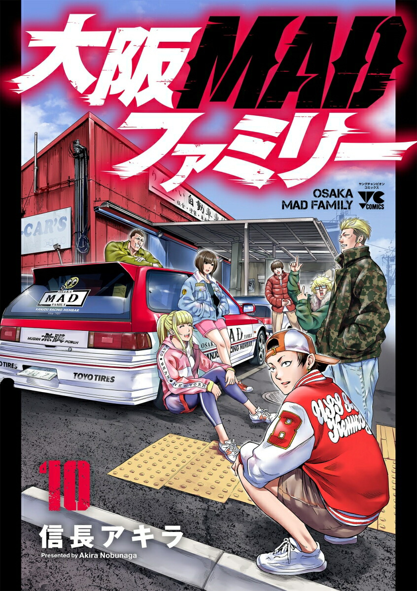 楽天ブックス: 大阪MADファミリー 10 - 信長アキラ