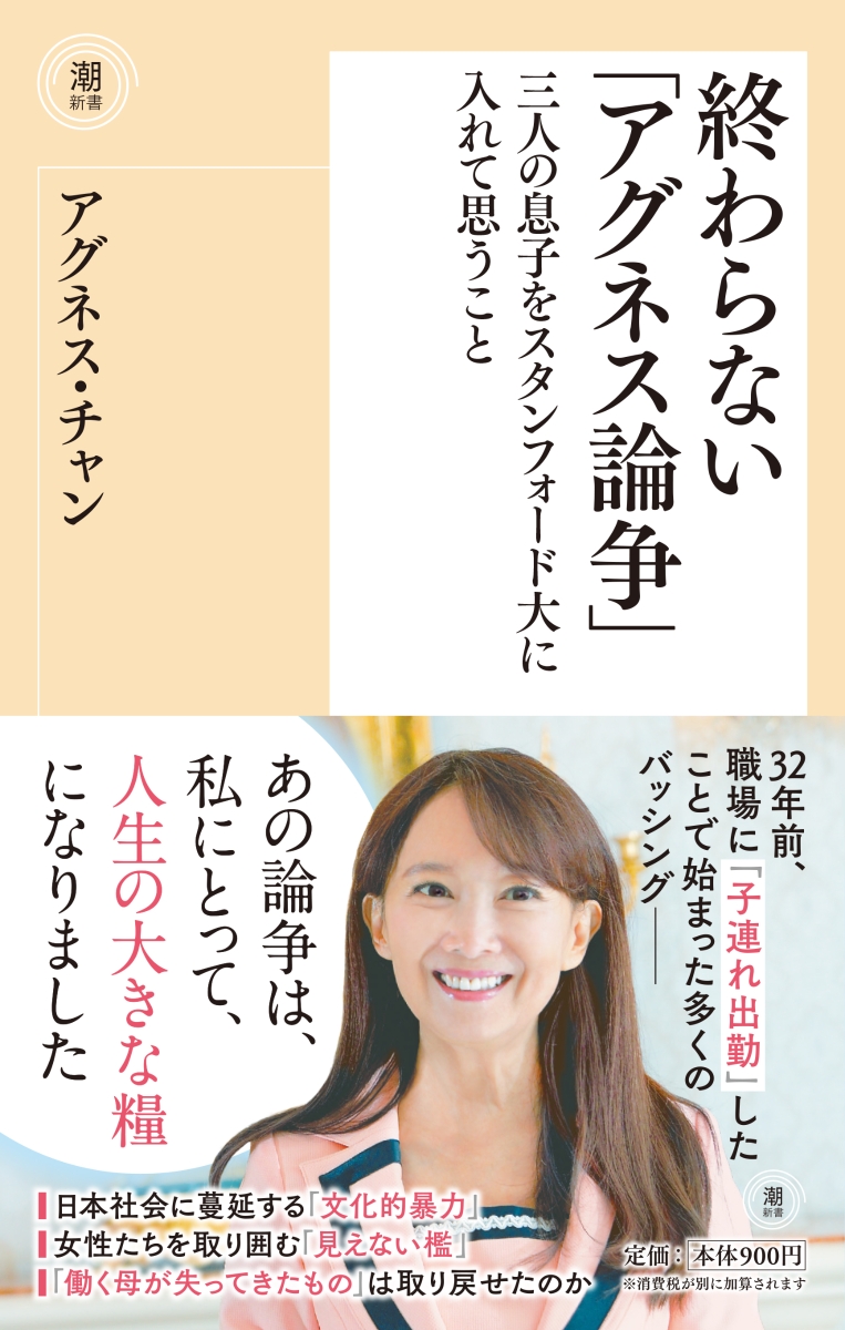 楽天ブックス 終わらない アグネス論争 三人の息子をスタンフォード大に入れて思うこと アグネス チャン 本