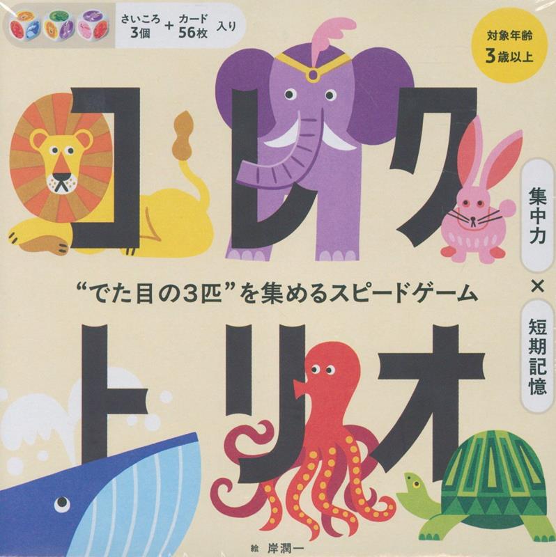 コレクトリオでた目の3匹を集めるスピードゲーム[岸潤一]