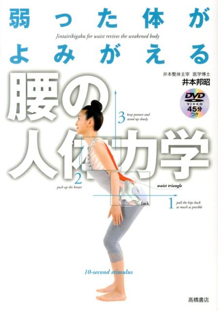 楽天ブックス 弱った体がよみがえる腰の人体力学 井本邦昭 本