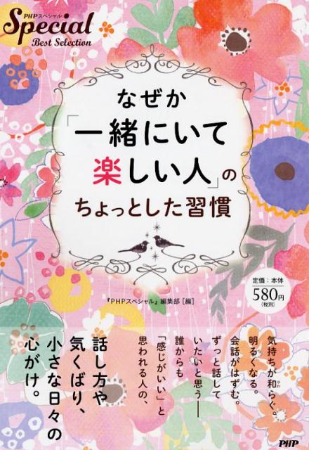 楽天ブックス なぜか 一緒にいて楽しい人 のちょっとした習慣 Phpスペシャル 編集部 本