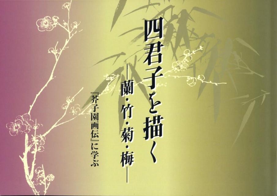 楽天市場】梅蘭竹菊 芥子園画伝 白話図解版絵画技法 中国絵画/梅