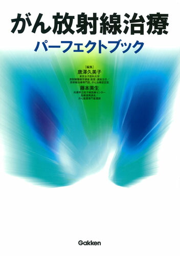 超目玉 12月 １０ がん 放射線療法 大西洋 著者 医学一般 Labelians Fr