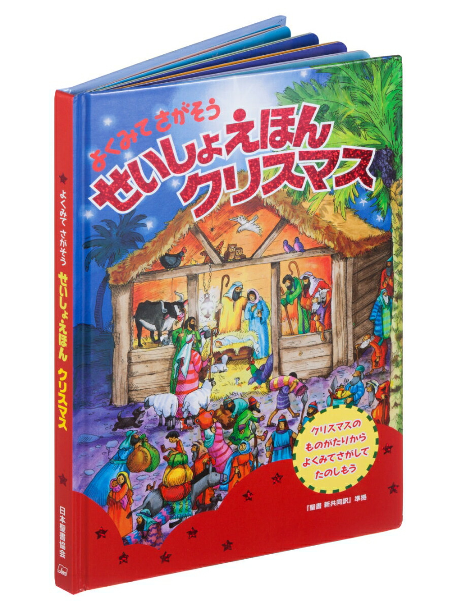 よくみてさがそうせいしょえほんクリスマス[日本聖書協会]