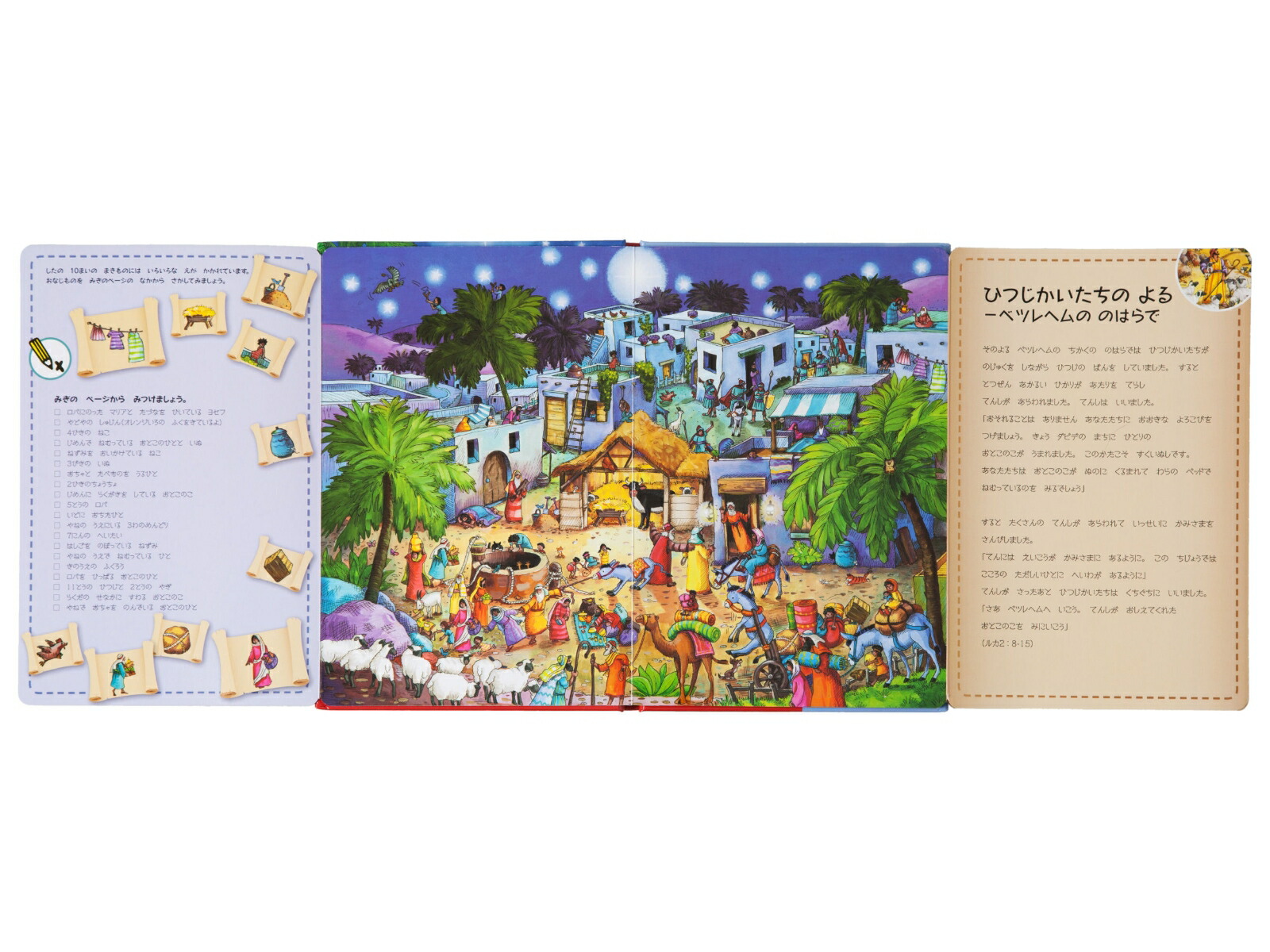 よくみてさがそうせいしょえほんクリスマス[日本聖書協会]