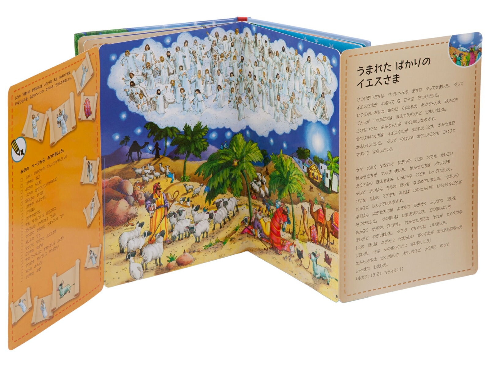 よくみてさがそうせいしょえほんクリスマス[日本聖書協会]