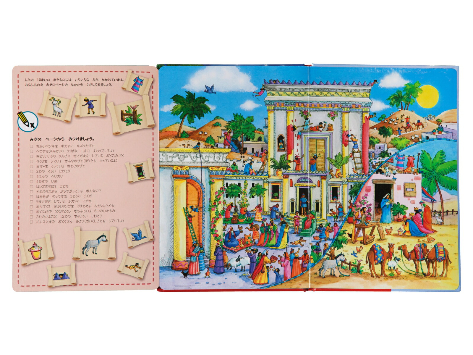 よくみてさがそうせいしょえほんクリスマス[日本聖書協会]