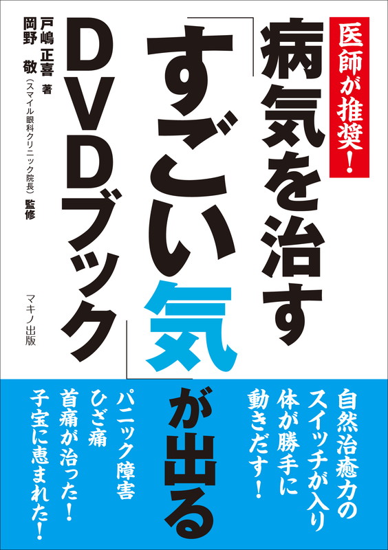 楽天ブックス: 病気を治す「すごい気」が出るDVDブック - 医師が 楽天ブックス: 病気を治す「すごい気」が出るDVDブック - 医師が