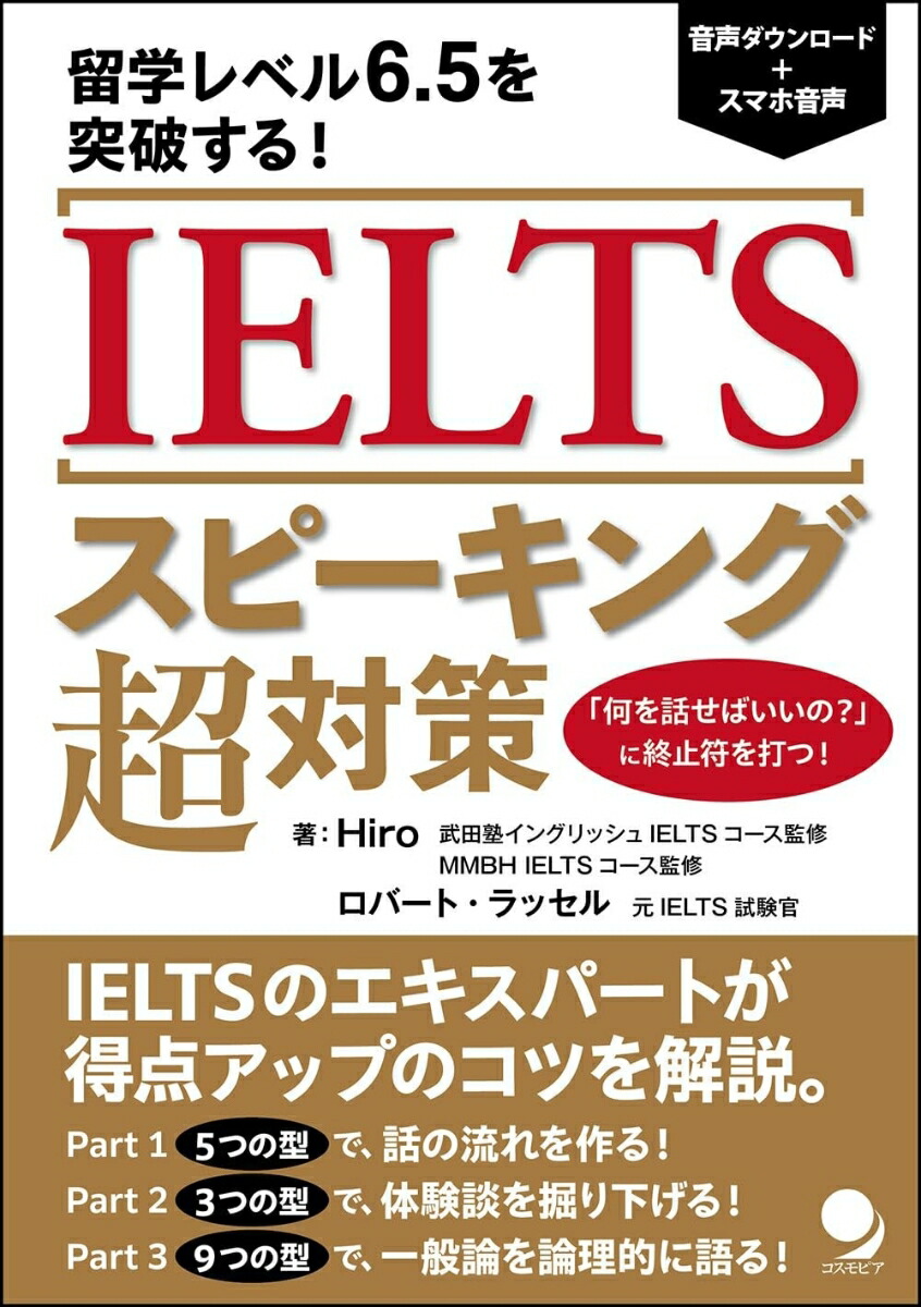 楽天ブックス: IELTSスピーキング超対策 - Hiro - 9784864542371 : 本
