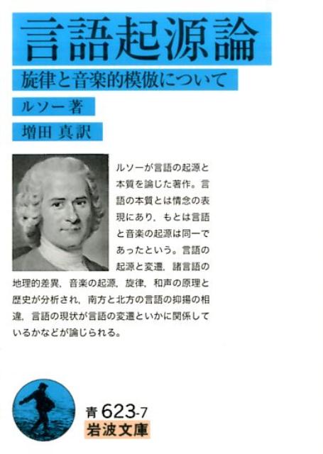 楽天ブックス: 言語起源論 - 旋律と音楽的模倣について - ジャン