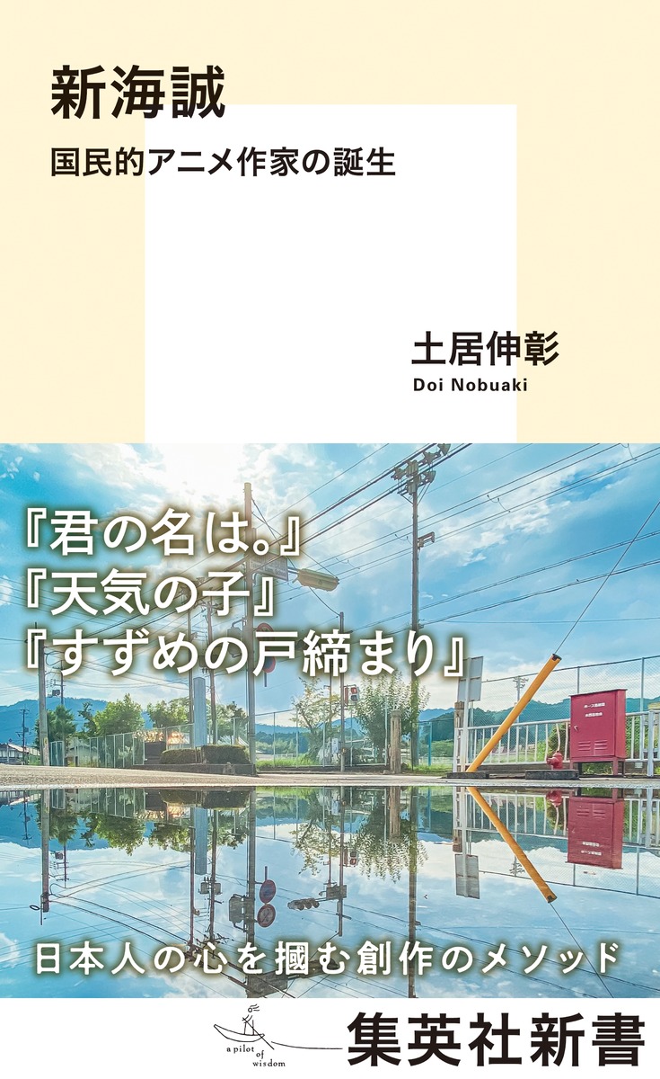 新海誠国民的アニメ作家の誕生（集英社新書）[土居伸彰]
