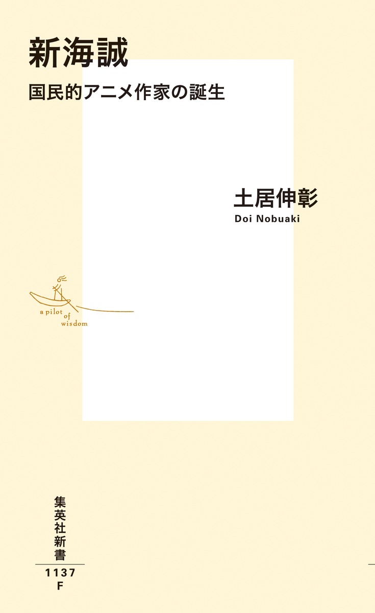 新海誠国民的アニメ作家の誕生（集英社新書）[土居伸彰]