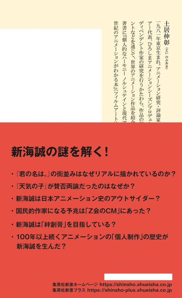 新海誠国民的アニメ作家の誕生（集英社新書）[土居伸彰]