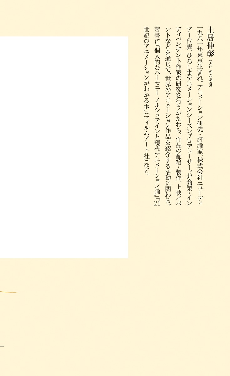 新海誠国民的アニメ作家の誕生（集英社新書）[土居伸彰]