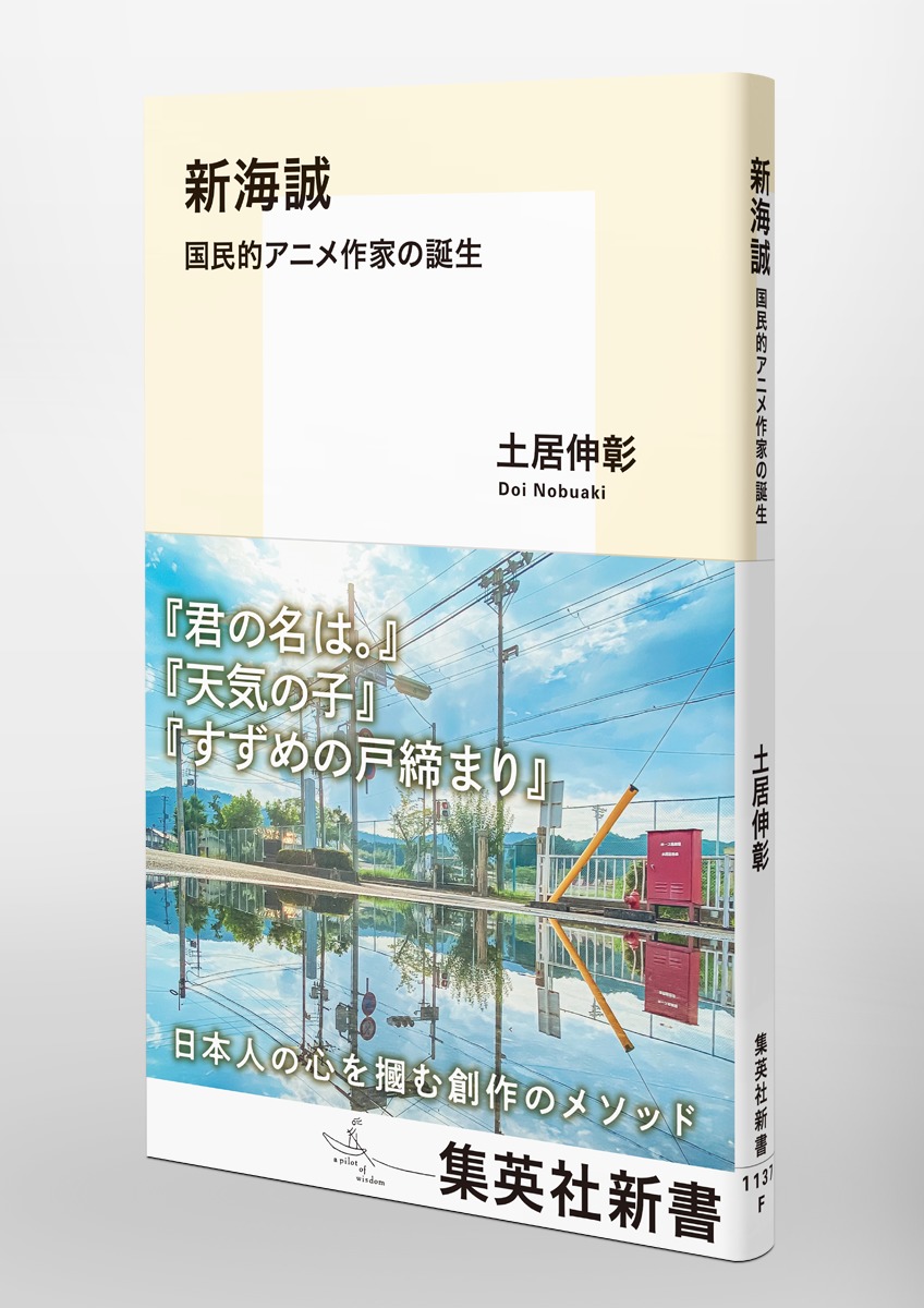新海誠国民的アニメ作家の誕生（集英社新書）[土居伸彰]