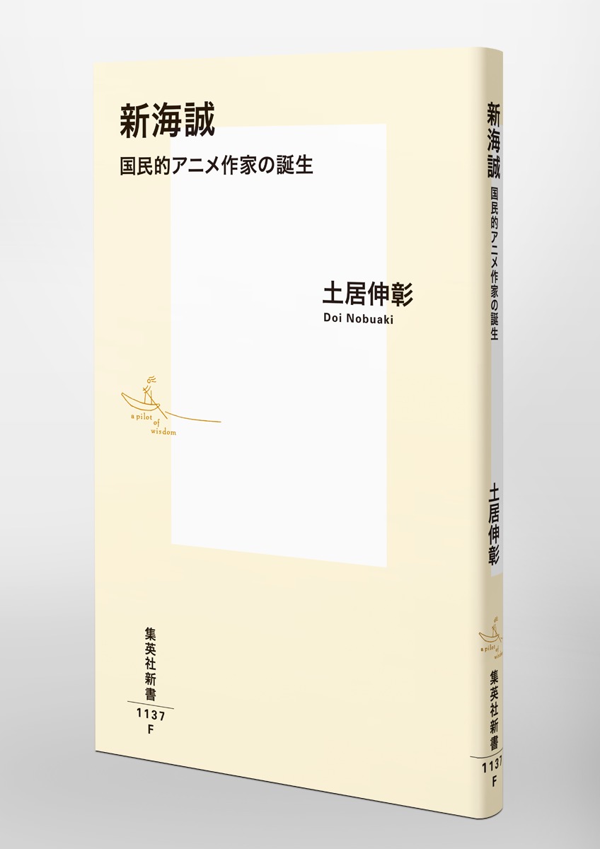 新海誠国民的アニメ作家の誕生（集英社新書）[土居伸彰]