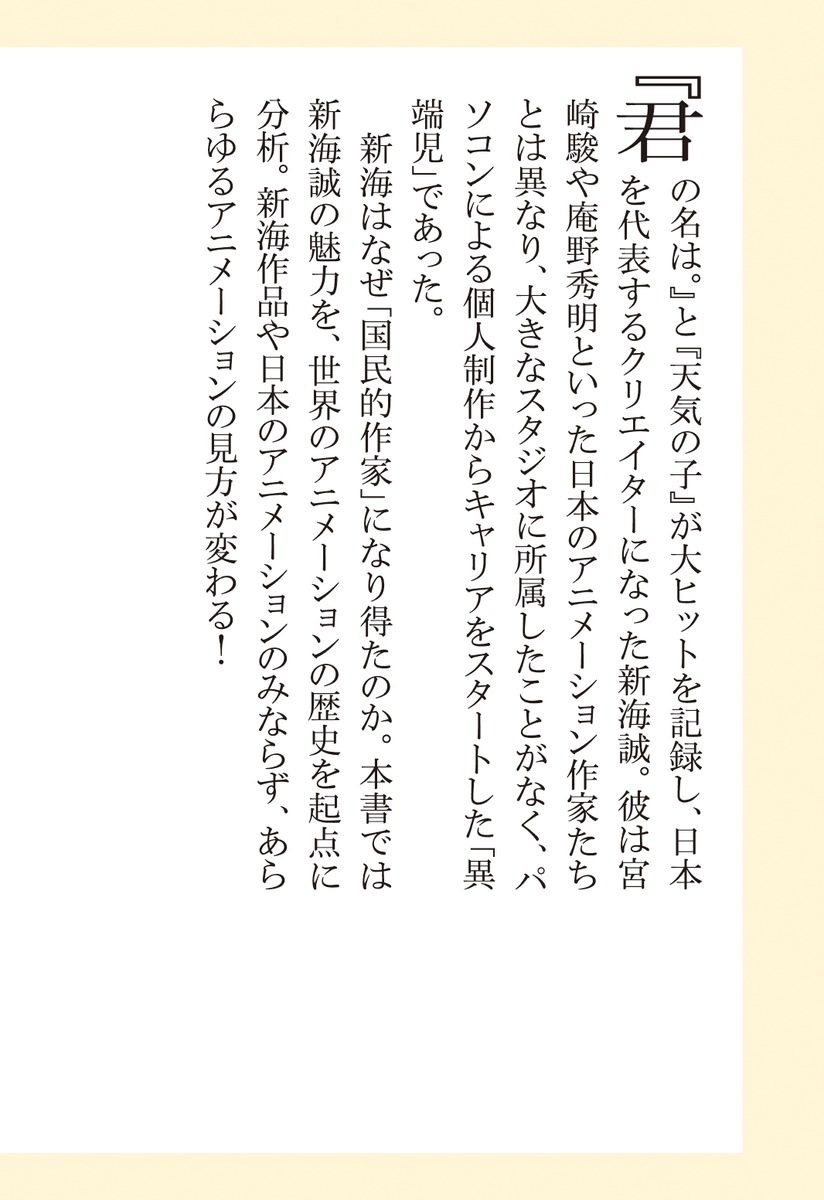新海誠国民的アニメ作家の誕生（集英社新書）[土居伸彰]