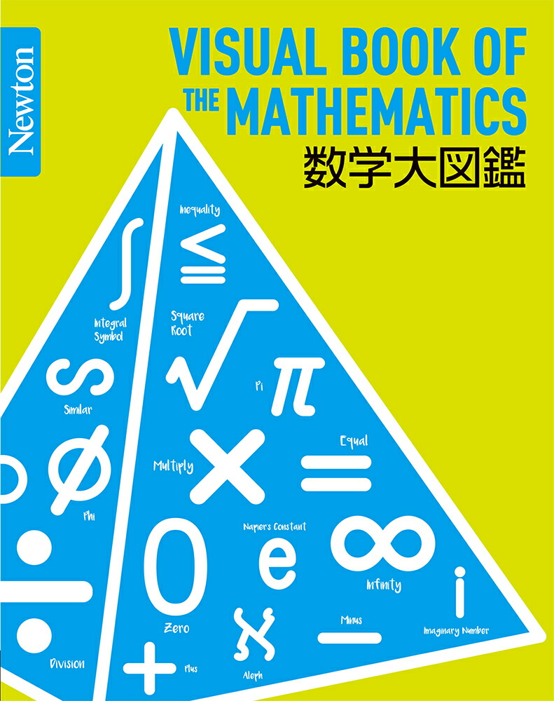 楽天ブックス Newton 大図鑑シリーズ 数学大図鑑 本