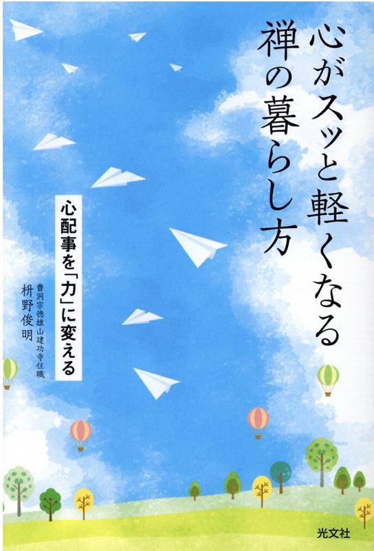 心がスッと軽くなる禅の暮らし方心配事を「力」に変える[枡野俊明]