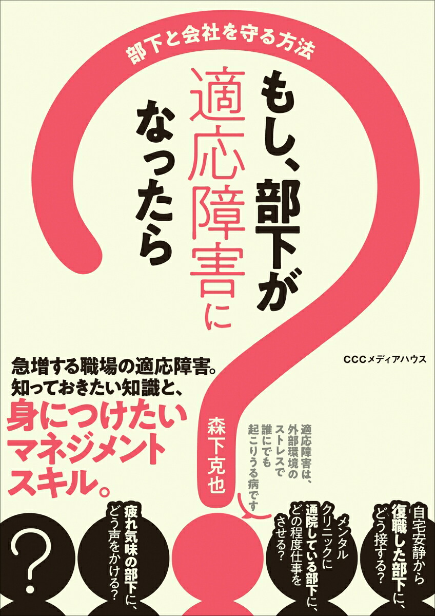 楽天ブックス: もし、部下が適応障害になったら - 部下と会社を守る