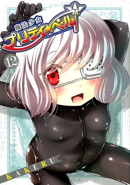楽天ブックス 魔法少女プリティ ベル 12 ｋａｋｅｒｕ 本