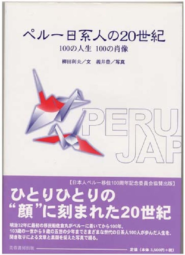 楽天ブックス ペルー日系人の世紀 １００の人生１００の肖像 柳田利夫 本