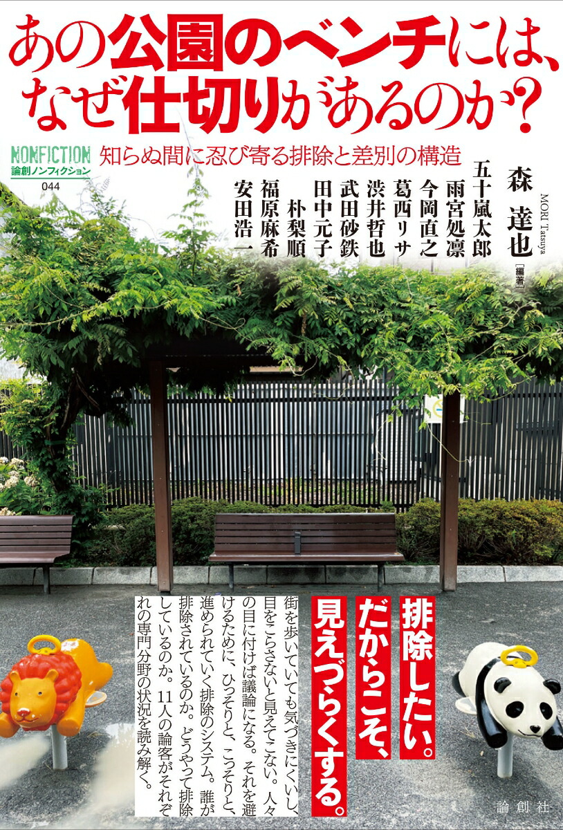 あの公園のベンチには、なぜ仕切りがあるのか？知らぬ間に忍び寄る排除と差別の構造（論創ノンフィクション44）[森達也]