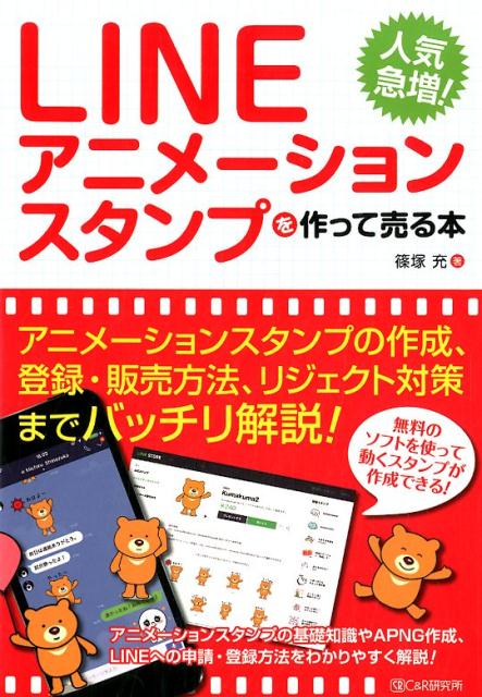 楽天ブックス Lineアニメーションスタンプを作って売る本 篠塚充 本