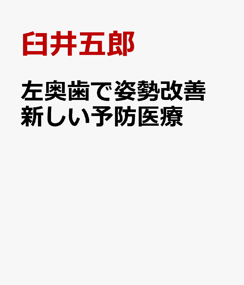 楽天ブックス: 左奥歯で姿勢改善 新しい予防医療 - 臼井五郎