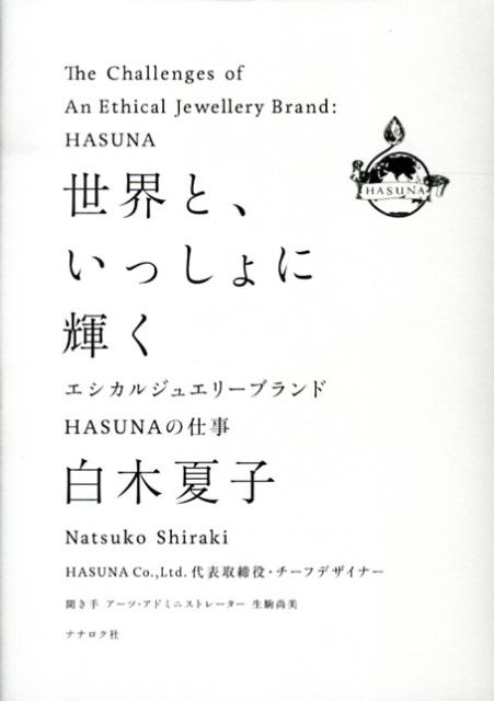 世界と、いっしょに輝く　エシカルジュエリーブランドHASUNAの仕事