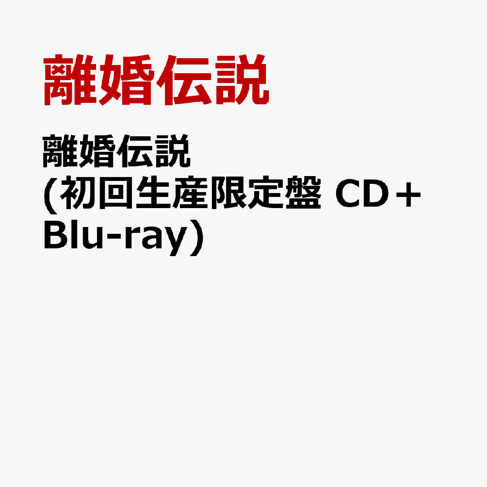 楽天ブックス: 離婚伝説 (初回生産限定盤 CD＋Blu-ray) - 離婚