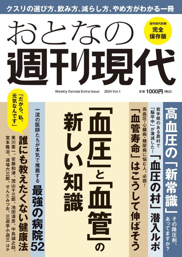 楽天ブックス: 週刊現代別冊 おとなの週刊現代 2024 vоl．1 「血圧」と