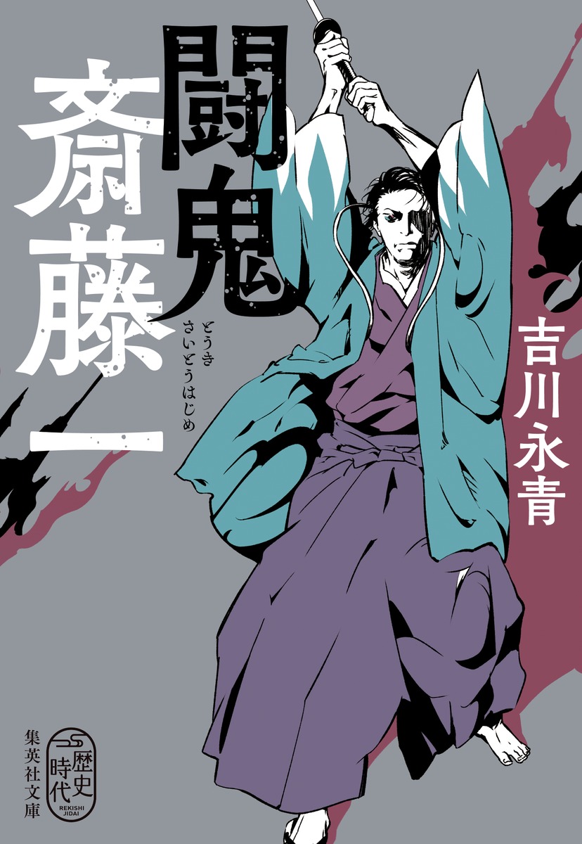 闘鬼 斎藤一画像