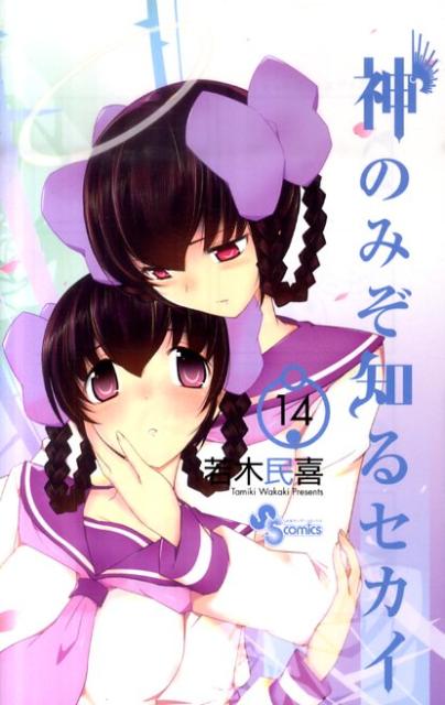 楽天ブックス 神のみぞ知るセカイ 14 若木 民喜 本