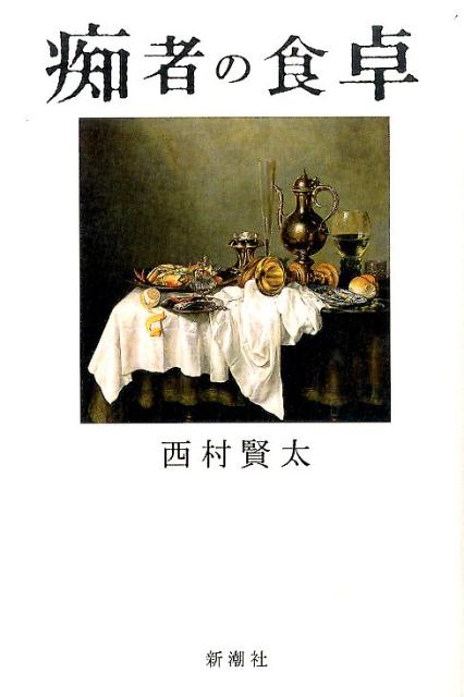 楽天ブックス: 痴者の食卓 - 西村 賢太 - 9784103032373 : 本