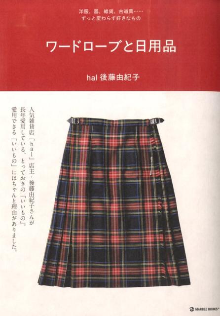 楽天ブックス: ワードローブと日用品 - 洋服、器、雑貨、古道具…ずっと変わらず好きなもの - 後藤由紀子 - 9784123902373 : 本