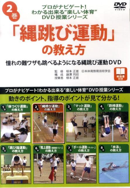 楽天ブックス Dvd 縄跳び運動 の教え方 本