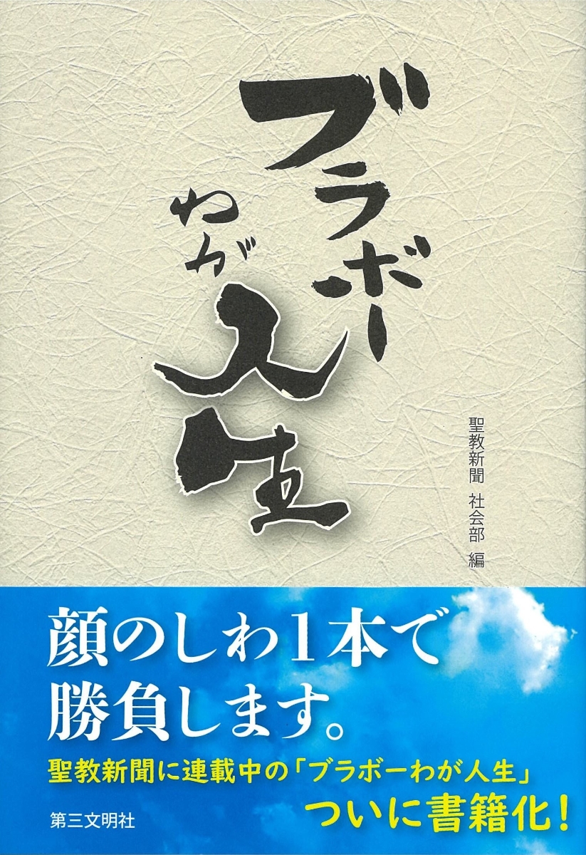 楽天ブックス ブラボーわが人生 聖教新聞 社会部 本